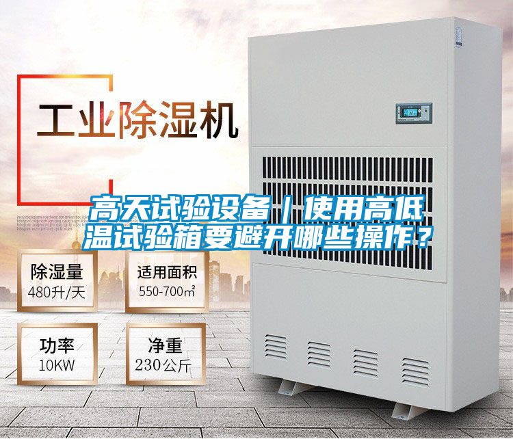 高天試驗設備｜使用高低溫試驗箱要避開哪些操作？