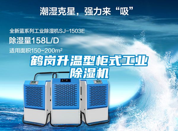 鶴崗升溫型柜式工業(yè)除濕機