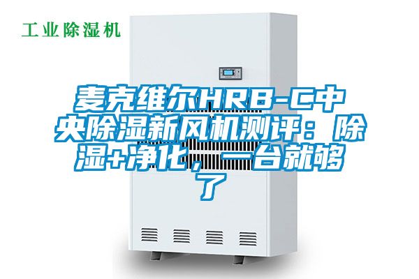 麥克維爾HRB-C中央除濕新風機測評：除濕+凈化，一臺就夠了