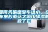 回南天偏逢愛車進水，在車里長蘑菇之前用除濕機救了它