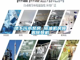 企業(yè)新聞地下污水泵房 隔油機房噴霧除臭機
