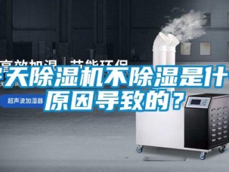 企業新聞冬天除濕機不除濕是什么原因導致的？