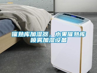 企業(yè)新聞催熟庫加濕器，水果催熟庫噴霧加濕設備