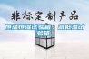 恒溫恒濕試驗(yàn)箱，高低溫試驗(yàn)箱，