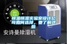 恒溫恒濕實(shí)驗(yàn)室設(shè)計(jì)公司如何選擇，要了解這些