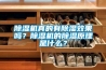 除濕機真的有除濕效果嗎？除濕機的除濕原理是什么？