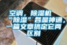 空調(diào)，除濕機(jī)“除濕”各顯神通，一篇文章搞定它兩區(qū)別
