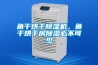 魚干烘干除濕機，魚干烘干房除濕必不可少