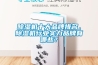 除濕機(jī)十大品牌排名，除濕機(jī)行業(yè)實(shí)力品牌有哪些？