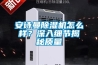 安詩曼除濕機怎么樣？深入細節揭秘質量