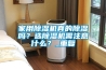家用除濕機(jī)真的除濕嗎？選除濕機(jī)需注意什么？_重復(fù)