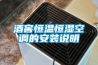 酒窖恒溫恒濕空調的安裝說明