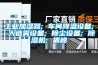 工業(yè)加濕器; 車間降溫設(shè)備; 人造霧設(shè)備; 除塵設(shè)備; 除濕機(jī); 抓棉