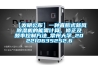 【發(fā)明公布】一種直膨式新風除濕機的能需計算、修正及頻率控制方法_常州大學(xué)_202210635252.6
