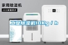 工業除濕機10Kg／h