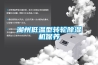 湖州低溫型轉輪除濕機保養