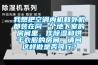 我想把空調內機和外機都裝在同一個地下室的房間里，作除濕和烘干衣服的房間，請問這樣做是否可行？