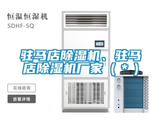 企業(yè)新聞駐馬店除濕機、駐馬店除濕機廠家（＊）