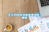 怎么判斷除濕機需要加氟_重復(fù)