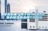 除濕機(jī)哪個(gè)牌子好？2022國(guó)內(nèi)除濕機(jī)品牌TOP10