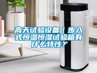 知識(shí)百科高天試驗(yàn)設(shè)備｜步入式恒溫恒濕試驗(yàn)箱有什么特性？