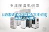 黑龍江專業(yè)除濕機(jī)廠家直銷(實(shí)時(shí)／溝通)