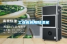 工業庫房用除濕機