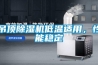 吊頂除濕機(jī)低溫適用，性能穩(wěn)定