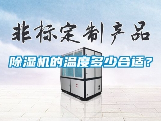 企業新聞除濕機的溫度多少合適？
