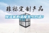 除濕機的溫度多少合適？