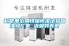 科研單位用恒溫恒濕試驗(yàn)箱維修廠家 返回列表頁(yè)