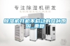 除濕機(jī)開機(jī)不啟動(dòng)的幾種原因_重復(fù)