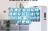 天津工業轉輪除濕機安裝方法(今日價格：2022已更新)