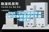 SHC-200機房恒濕機,定制數據機房專用恒濕機