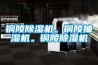 銅陵除濕機(jī)。銅陵抽濕機(jī)。銅陵除濕機(jī)