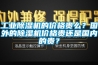 工業(yè)除濕機的價格貴么？國外的除濕機價格貴還是國內的貴？