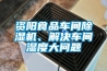 資陽(yáng)食品車間除濕機(jī)、解決車間濕度大問(wèn)題