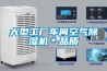 大型工廠車間空氣除濕機＊品質