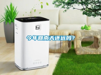 常見問題今年回南天還遠(yuǎn)嗎？