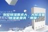 別墅除濕需求大，大除濕量除濕機(jī)是其“剛需”