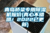 青島橋梁專(zhuān)用除濕機(jī)報(bào)價(jià)(真心不錯(cuò)哦！2022已更新)