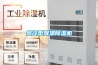 風冷型降溫除濕機