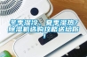 冬季濕冷，夏季濕熱？除濕機選購攻略送給你！
