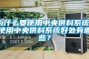 為什么要使用中央供料系統(tǒng)？使用中央供料系統(tǒng)好處有哪些？