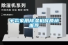 十款家用除濕機優質榜推薦