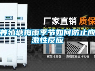 常見問題養殖塘梅雨季節如何防止應激性反應