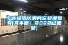 寧波鋁箔防潮真空袋哪里有(真不錯(cuò)！2022已更新)