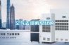 空氣去濕機總經(jīng)銷