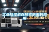工業除濕機在防霉防潮的應用