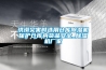 洪澇災(zāi)害時選用倉庫除濕機保護倉庫內(nèi)貨品安全_除濕機廠家